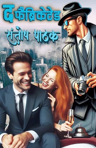The Fabricated (Vikrant Gokhle Book 9)