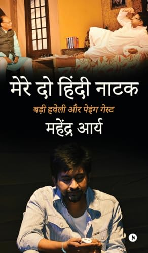 Mere Do Hindi Naatak: बड़ी हवेली और पेइंग ... Badi Haveli Aur Paying Guest