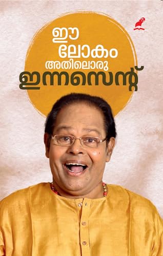 Ee Lokam Athiloru Innocent | ഈ ലോകം അതിലൊരു ഇന്നസെന്റ്