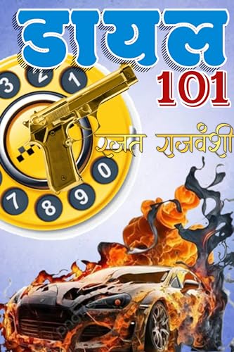 डायल 101: पारस 04 (Paras)