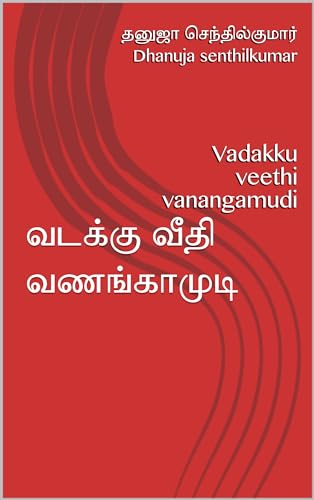 வடக்கு வீதி வணங்காமுடி : Vadakku veethi vanangamudi