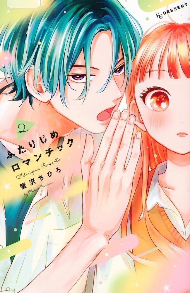 ふたりじめロマンチック 2 [Futarijime Romantic 2]