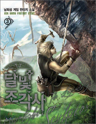 달빛 조각사 3 (The Legendary Moonlight Sculptor, #3)
