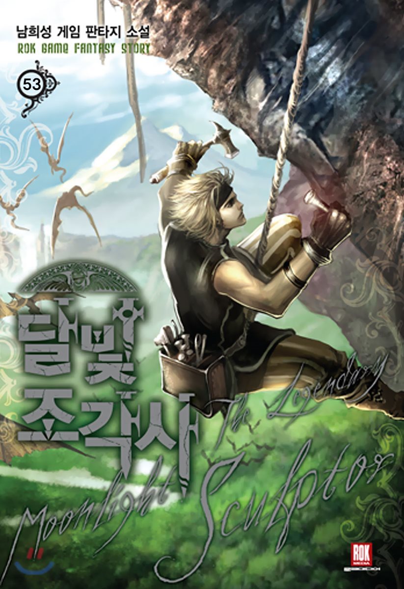 달빛 조각사 53 book cover