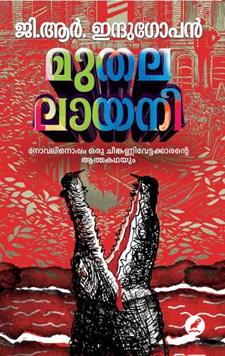 Muthalalaayani | മുതലാലായനി