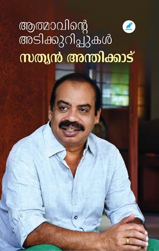 Aathmaavinte Adikkuruppukal | ആത്മാവിന്റെ അടിക്കുറിപ്പുകൾ