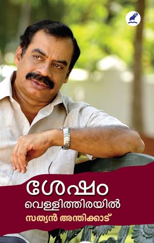 Sesham Vellithirayil | ശേഷം വെള്ളിത്തിരയിൽ