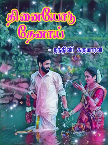 தினையோடு தேனாய்: Thinaiyodu Thenaai