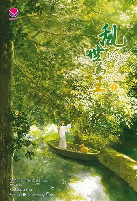 ปราชญ์กู้บัลลังก์ เล่ม 1