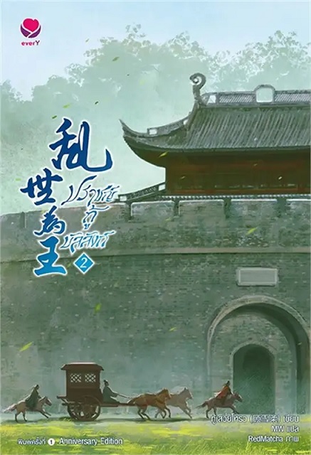 ปราชญ์กู้บัลลังก์ เล่ม 2