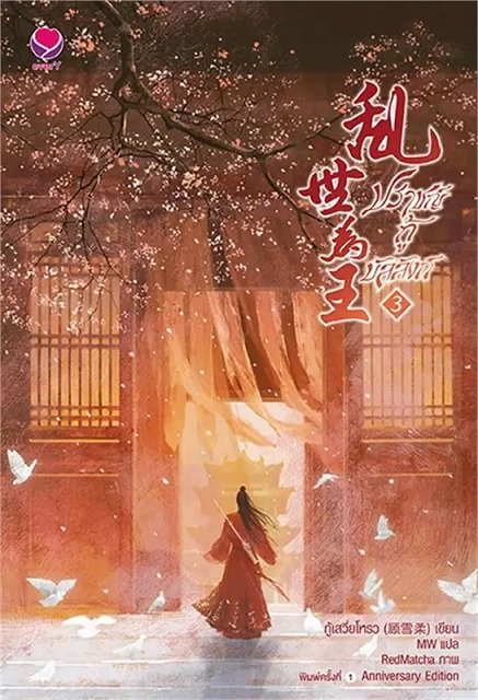 ปราชญ์กู้บัลลังก์ เล่ม 3