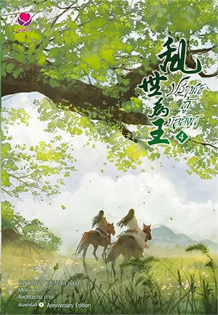 ปราชญ์กู้บัลลังก์ เล่ม 4