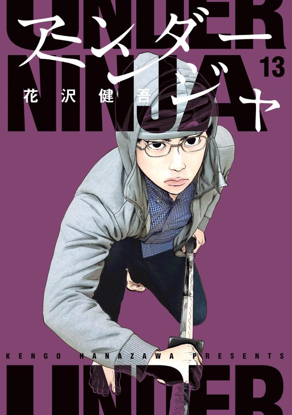 アンダーニンジャ13巻 アンダーニンジャ 13 [Under Ninja 13] by Kengo Hanazawa