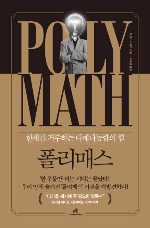 The Polymath (Korean Edition) by Waqas Ahmed | Goodreads