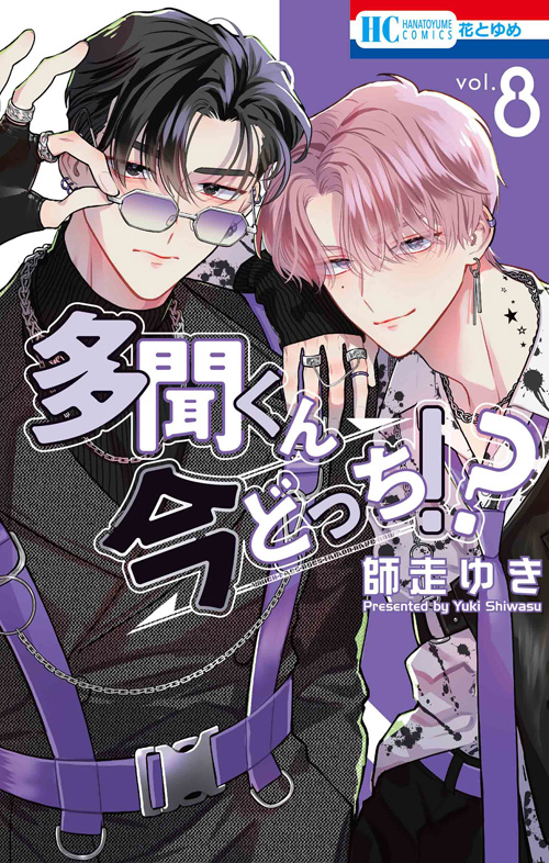 多聞くん今どっち!? 8 [Tamon-kun Ima Docchi!? 8] book cover