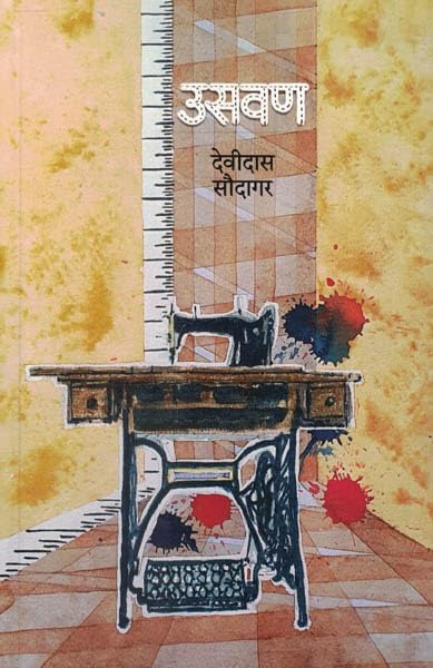 उसवण [Usavan]