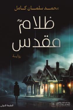 ظلام مقدس book cover
