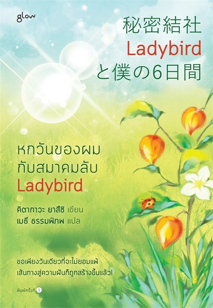 หกวันของผมกับสมาคมลับ Ladybird