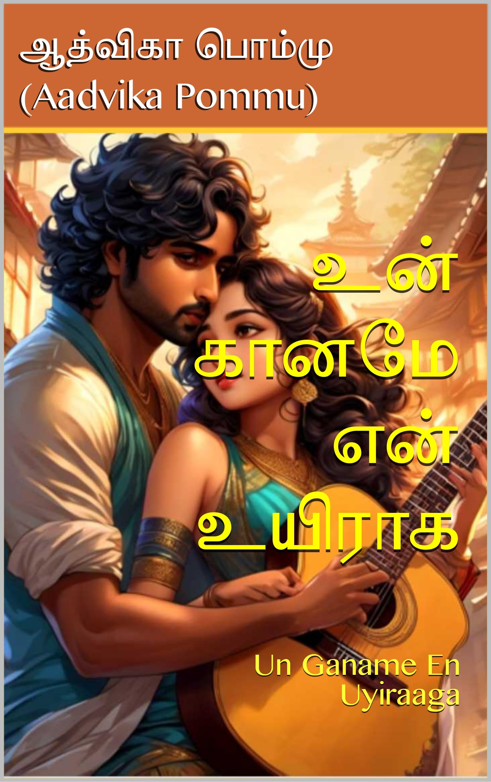 உன் கானமே என் உயிராக: Un Ganame En Uyiraaga