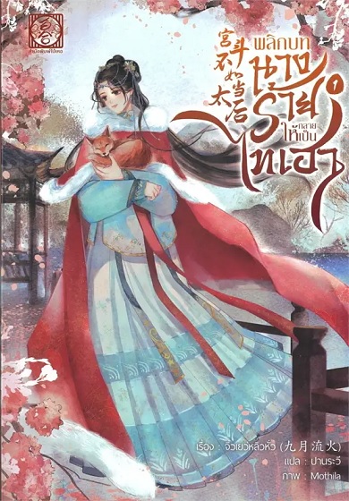 พลิกบทนางร้ายให้กลายเป็นไทเฮา เล่ม 1