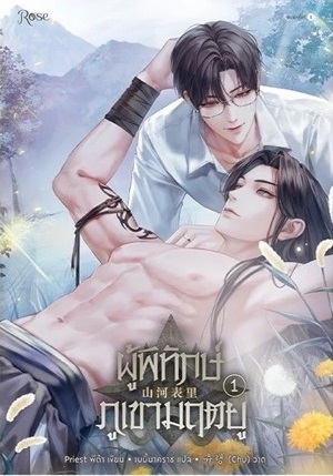 ผู้พิทักษ์ภูเขามฤตยู เล่ม 1