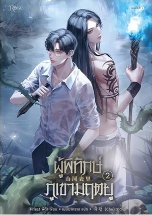 ผู้พิทักษ์ภูเขามฤตยู เล่ม 2