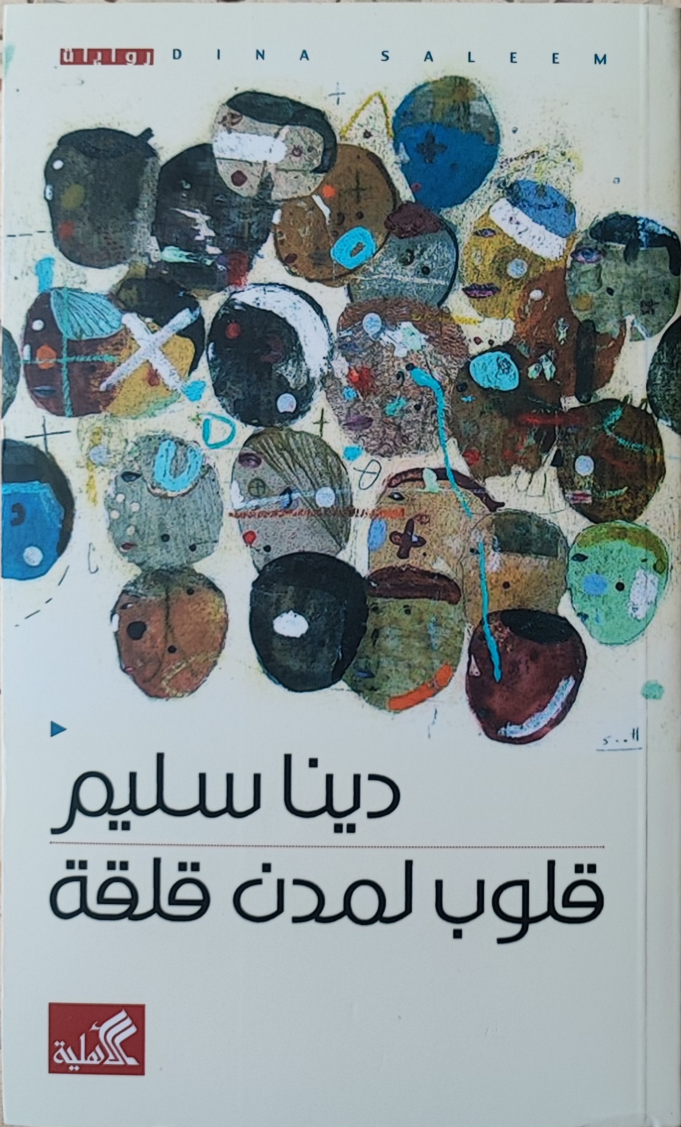 قلوب لمدن قلقة