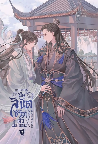 แผนการฝืนลิขิตชีวิตตัวประกอบ เล่ม 1