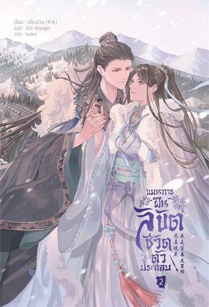 แผนการฝืนลิขิตชีวิตตัวประกอบ เล่ม 2