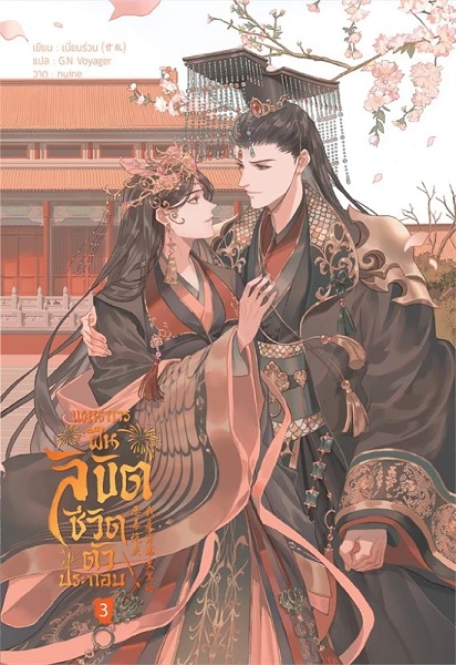แผนการฝืนลิขิตชีวิตตัวประกอบ เล่ม 3