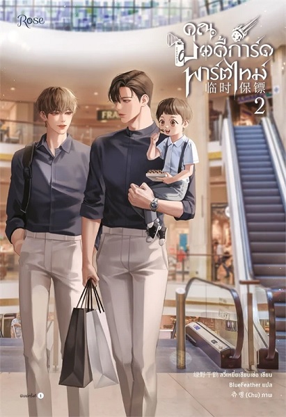 คุณบอดี้การ์ดพาร์ตไทม์ เล่ม 2