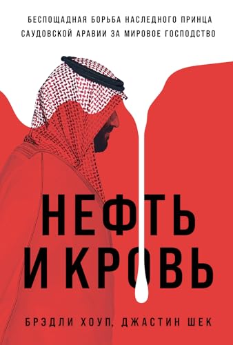 Нефть и кровь: Беспощадная борьба наследного принца Саудовской Аравии за мировое господство (Blood and Oil: Mohammed bin Salman’s Ruthless Quest for Global Power)