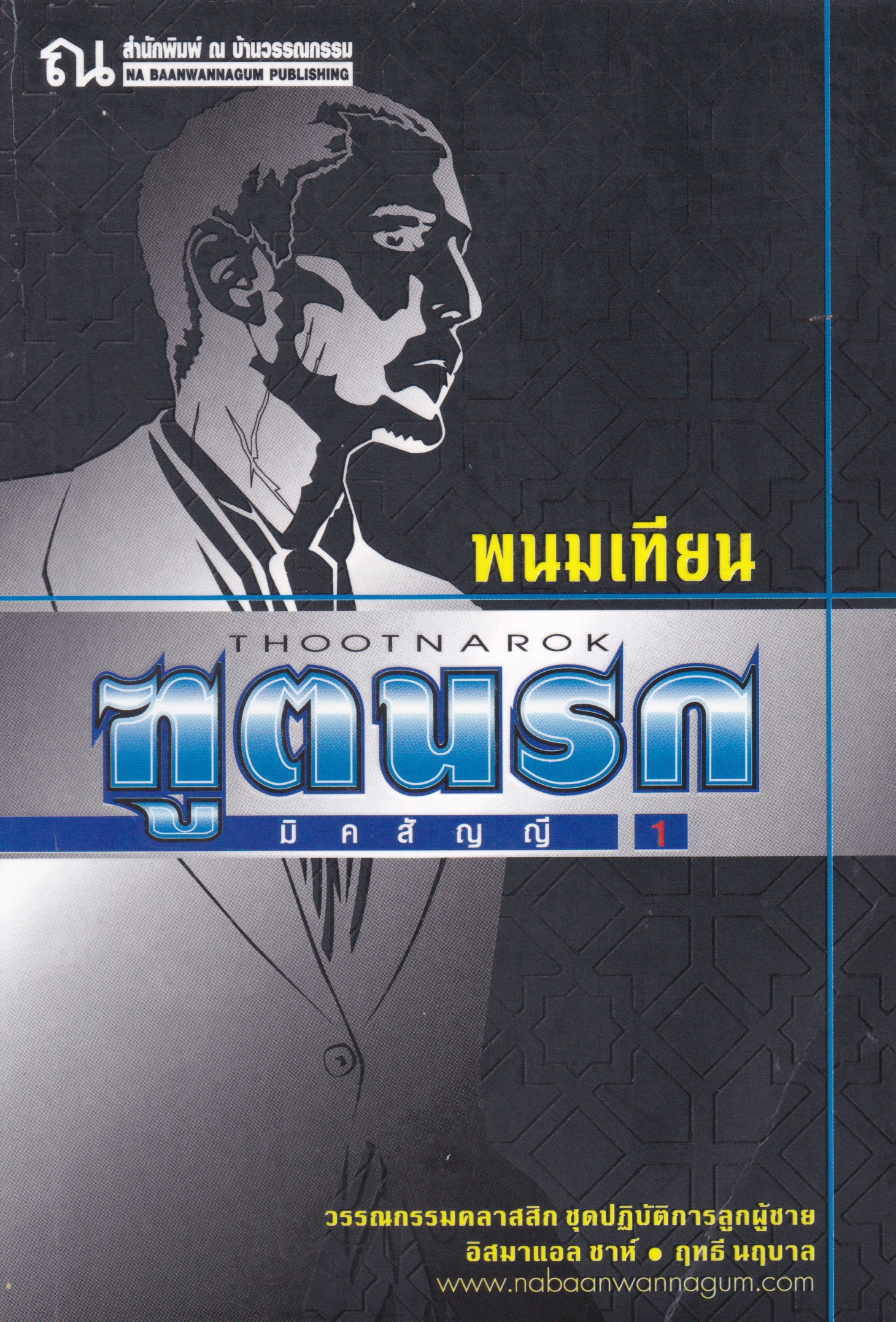 ฑูตนรก book cover 1