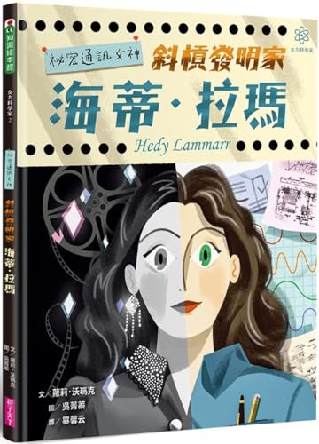 Hedy Lamarr's Double Life (Chinese Edition) by Laurie Wallmark | Goodreads