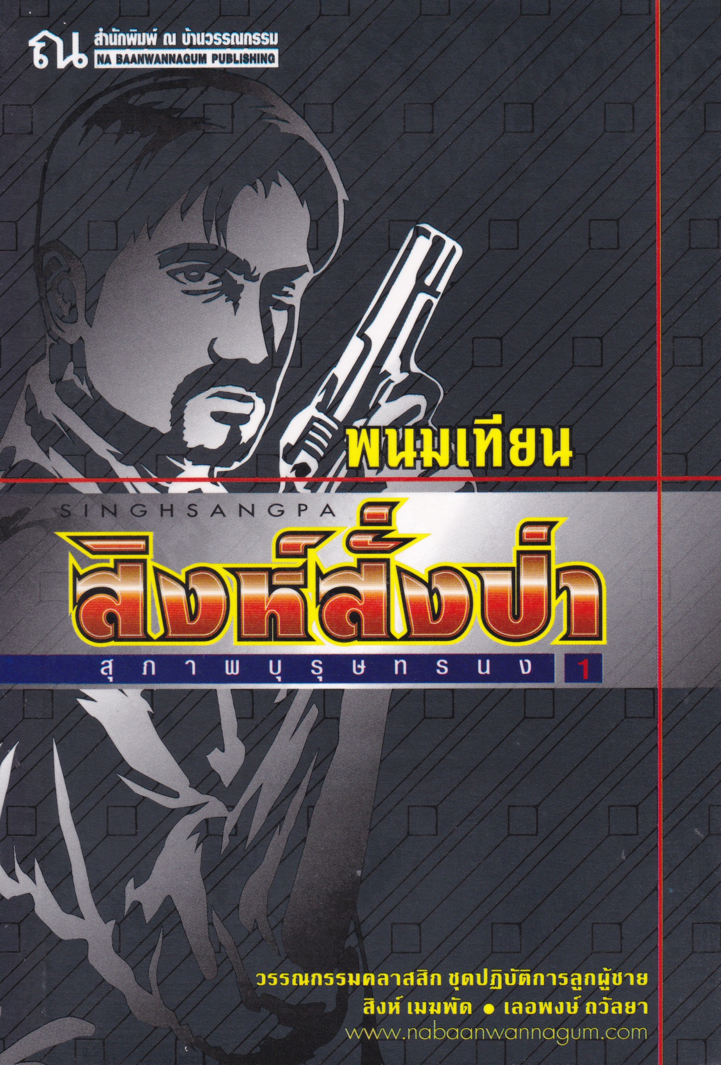 สิงห์สั่งป่า book cover 1
