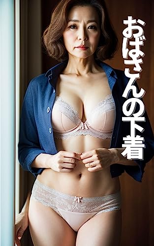 Auntie in her underwear AI gravure photo collection by aigurabiazukan ...