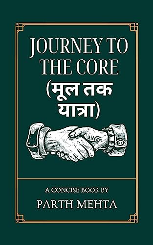 JOURNEY TO THE CORE (मूल तक यात्रा): अंतः अस्ति प्रारंभः