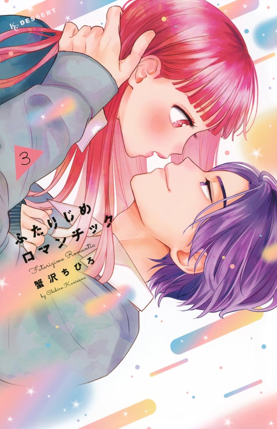 ふたりじめロマンチック 3 [Futarijime Romantic 3]
