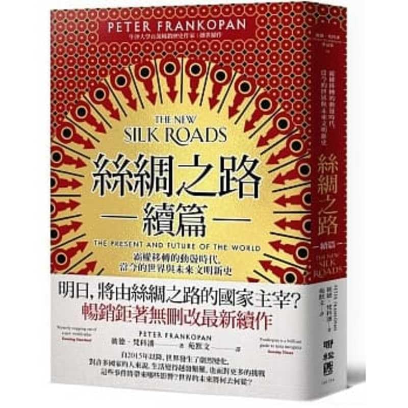 The New Silk Roads (Chinese Edition) by Peter Frankopan | Goodreads
