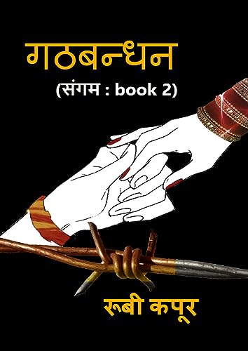 गठबन्धन: (संगम : Book 2 )