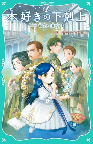 本好きの下剋上　第一部1〜7第二部1〜13第三部1〜9第四部1〜10アンソ1〜7 Amazon.com: 本好きの下剋上～司書になるためには手段を選んでい