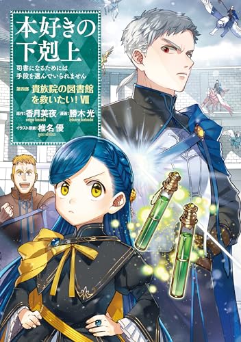 本好きの下剋上~司書になるためには手段を選んでいられません~第