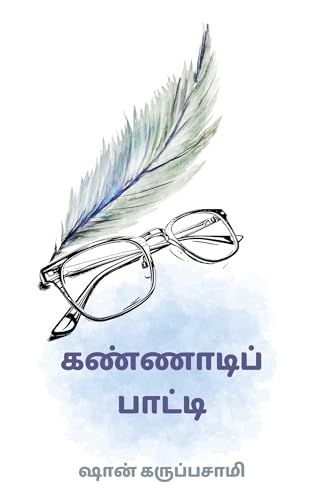 கண்ணாடிப் பாட்டி : Kannaadi paatti