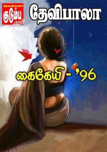 கைகேயி - 96