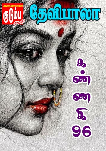கண்ணகி - 96