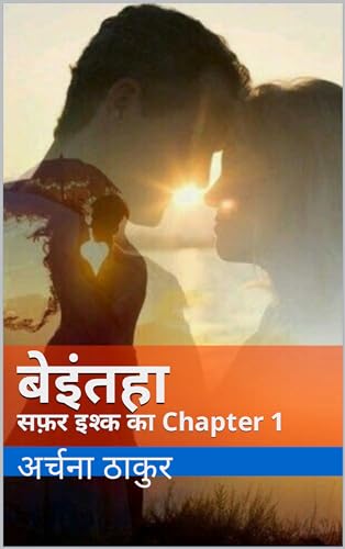 बेइंतहा : सफ़र इश्क का Chapter 1