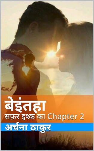 बेइंतहा : सफ़र इश्क का Chapter 2