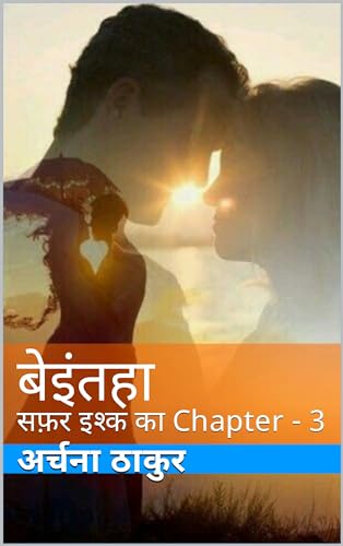 बेइंतहा : सफ़र इश्क का Chapter - 3