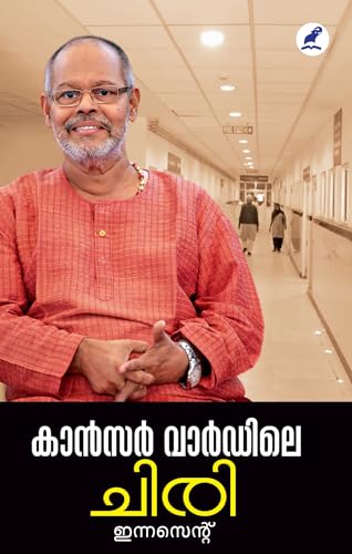 Cancer Wardile Chiri | കാൻസർ വാർഡിലെ ചിരി