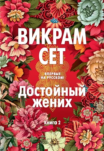 Достойный жених. Книга 2 (Большой роман)